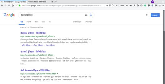 Search history of nepal in Nepali language.
नेपालको ईतिहास नेपालीमै खोज्नुहोस |