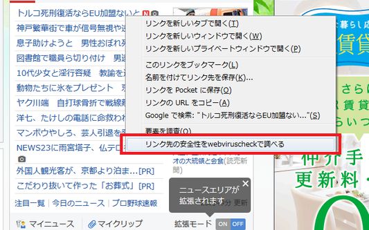 リンク上でコンテキストメニュー(Windowsは右クリック)を表示します。
コンテキストメニュー内の「リンク先の安全性をwebviruscheckで調べる」をクリックします。