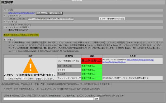 webviruscheckでリンク先の検査が行われます。結果を確認します。
※サンプル画像サイトの結果ではありません。