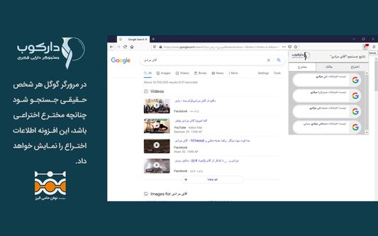 جستجو مخترع در افزونه دارکوب